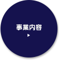 事業内容