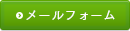 メールフォーム