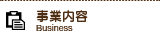 事業内容