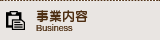 事業内容