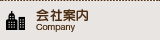 会社案内