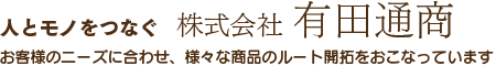 人とモノをつなぐ株式会社有田通商